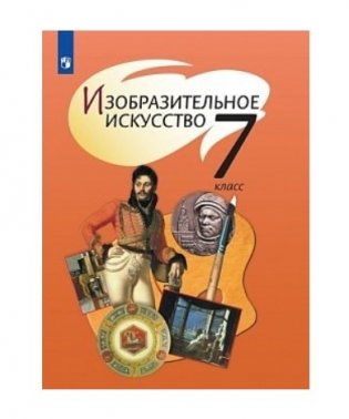 Изобразительное искусство. 7 класс. Учебник (новая обложка) фото книги