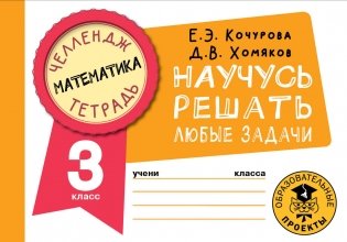 Математика. Научусь решать любые задачи. 3 класс фото книги