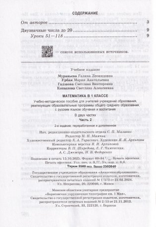 Математика в 1 классе. Часть 2. Учебно-методическое пособие. ГРИФ фото книги 4
