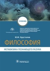 Философия (метафизика познающего разума). Учебник фото книги