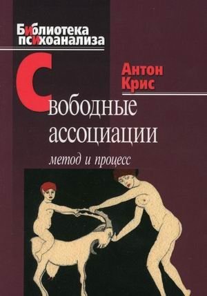 Свободные ассоциации. Метод и процесс фото книги