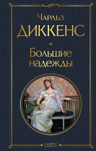 Большие надежды фото книги