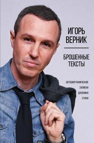 Брошенные тексты. Автобиографические записки фото книги