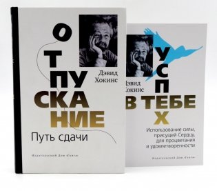 Отпускание. Путь сдачи + Успех - в тебе (комплект из 2-х книг) фото книги