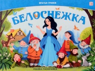 Белоснежка: книжка-панормамка фото книги