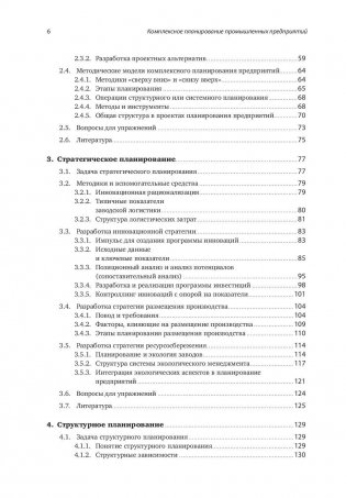 Комплексное планирование промышленных предприятий. Базовые принципы, методика, ИТ-обеспечение фото книги 3