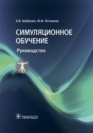 Симуляционное обучение фото книги