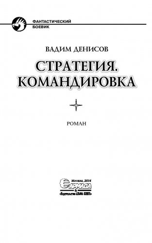 Стратегия. Командировка фото книги 4