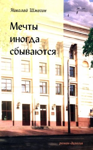 Мечты иногда сбываются: роман-дилогия фото книги