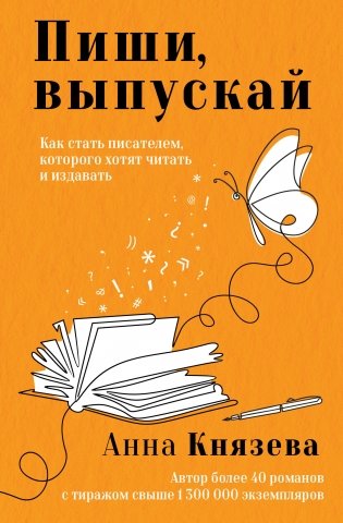 Пиши, выпускай. Как стать писателем, которого хотят читать и издавать фото книги