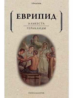 Алькеста. Гераклиды фото книги