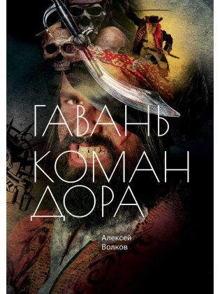 Гавань Командора фото книги