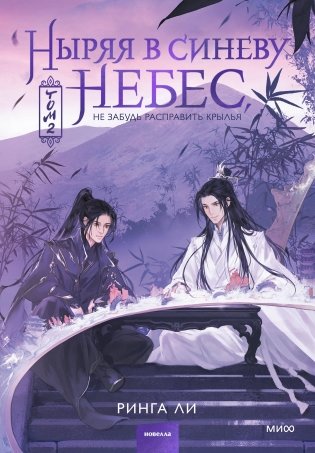 Ныряя в синеву небес, не забудь расправить крылья. Том 2 фото книги