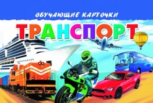 Карточки. Транспорт фото книги