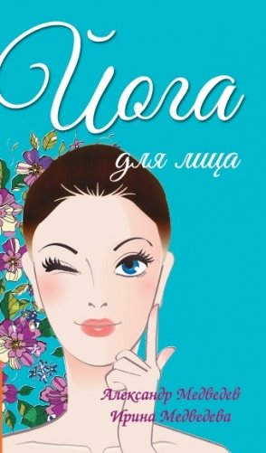 Йога для лица фото книги