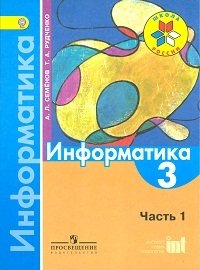Информатика. 3 класс. В 3-х частях. Часть 1. Учебник. ФГОС фото книги