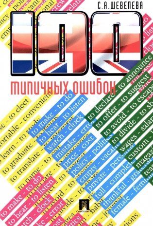100 типичных ошибок при изучении английского языка и как их исправить. Учебное пособие фото книги