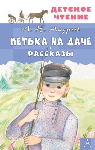 Петька на даче. Рассказы фото книги