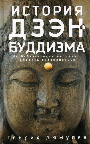 История дзэн-буддизма фото книги