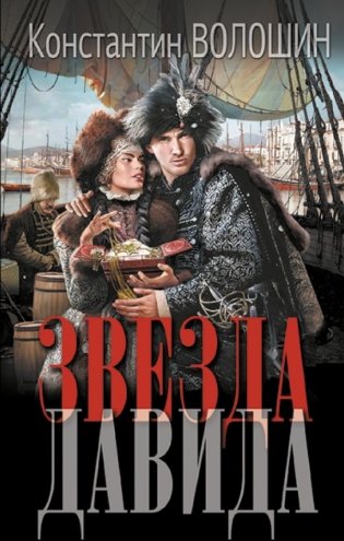 Звезда Давида фото книги