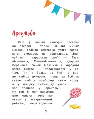 Прыгоды мышкі Пік-Пік. Новыя гісторыі фото книги 3