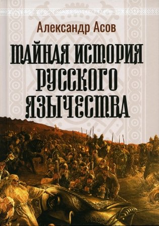 Тайная история русского язычества. 4-е изд., испр фото книги