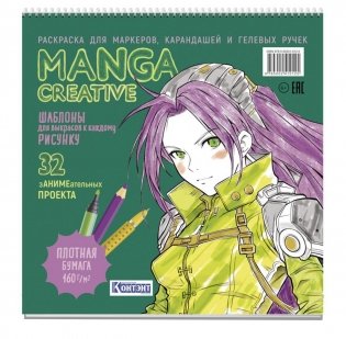 Manga Creative. Раскраска для маркеров, карандашей и гелевых ручек (зеленая) фото книги