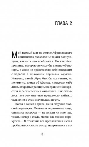 Сафари для жизни. Как сделать мечты реальностью и никогда не переживать о потраченном времени фото книги 6