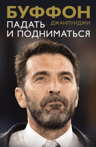 Падать и подниматься фото книги