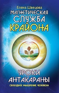 Уроки Антакараны. Свободное мышление человека фото книги