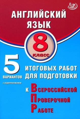 Английский язык. 8 кл. 5 вариантов итоговых работ для подготовки к ВПР (в комплекте с Аудиокурсом) фото книги