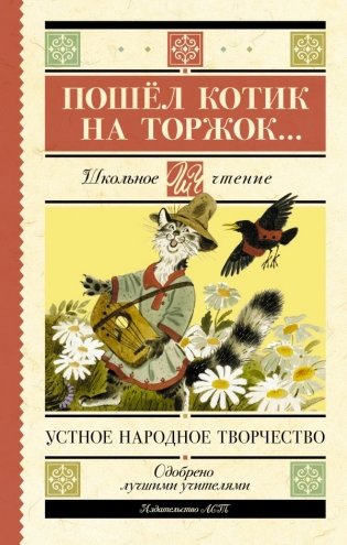 Пошёл котик на торжок... фото книги