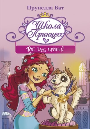 Школа принцесс. Вот так принц! фото книги