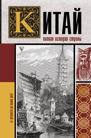 Китай. Полная история страны фото книги