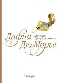 Дух любви. Прощай, молодость фото книги