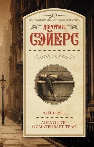 Чей труп? Лорд Питер осматривает тело фото книги