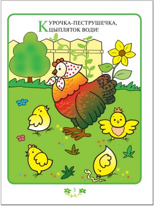 Прибаутки для малютки. Занятия с детьми от рождения до года фото книги 4