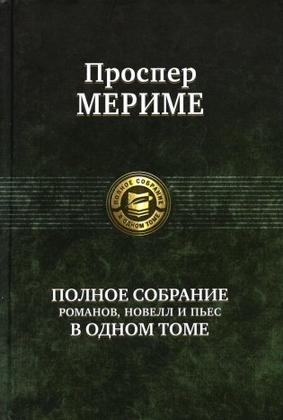 Полное собрание романов, новелл и пьес в одном томе фото книги