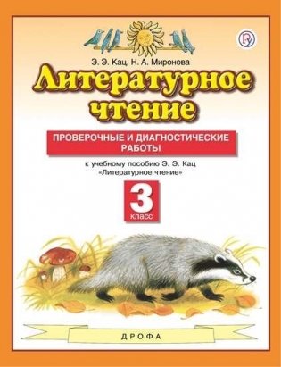 Литературное чтение. 3 класс. Проверочные и диагностические работы фото книги