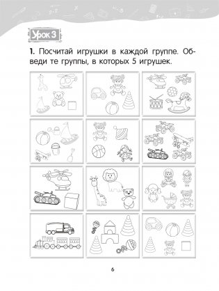 Математика. 1 класс. Уроки со Считалочкой. Часть 1 фото книги 7