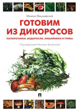 Готовим из дикоросов. Папоротники, водоросли, лишайники и грибы фото книги