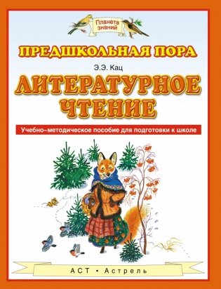 Литературное чтение. Учебно-методическое пособие для подготовки к школе фото книги