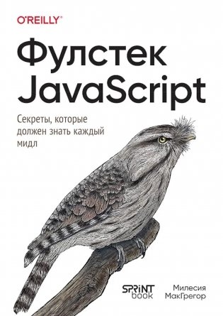 Фулстек JavaScript: Секреты, которые должен знать каждый мидл фото книги