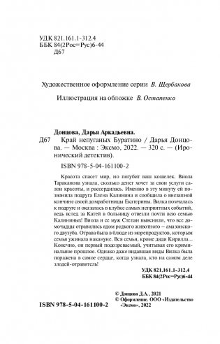 Край непуганых Буратино фото книги 5