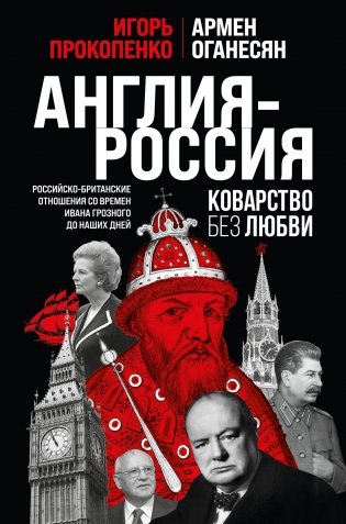 Англия - Россия. Коварство без любви. Российско-британские отношения со времен Ивана Грозного до наших дней фото книги