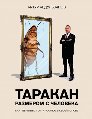 Таракан размером с человека фото книги