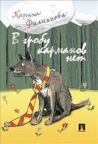 В гробу карманов нет фото книги