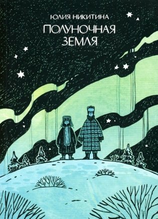 Полуночная земля: графический роман. 4-е изд фото книги