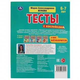 Тесты с наклейками 6-7 лет фото книги 5