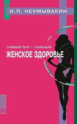 Слабый пол - сильный. Женское здоровье фото книги
